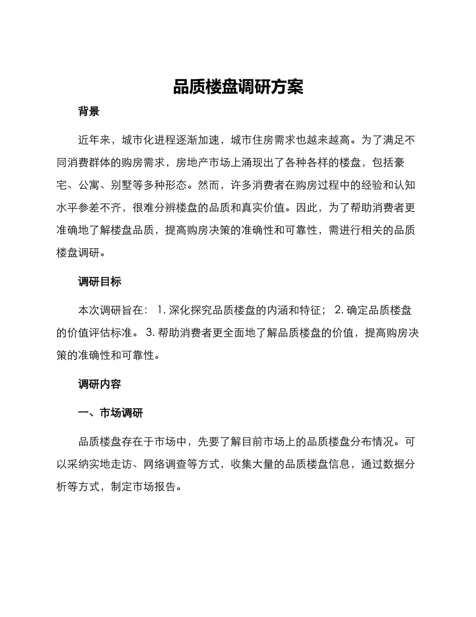 品质楼盘调研方案_第1页