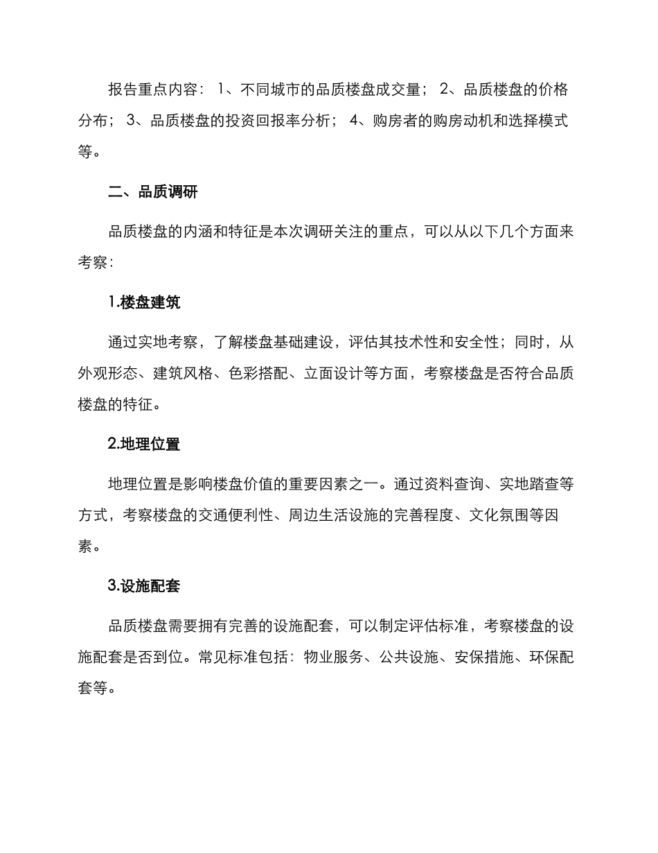 品质楼盘调研方案_第2页