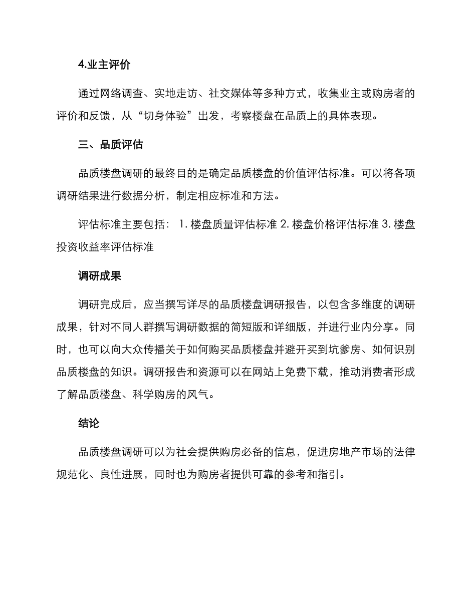 品质楼盘调研方案_第3页