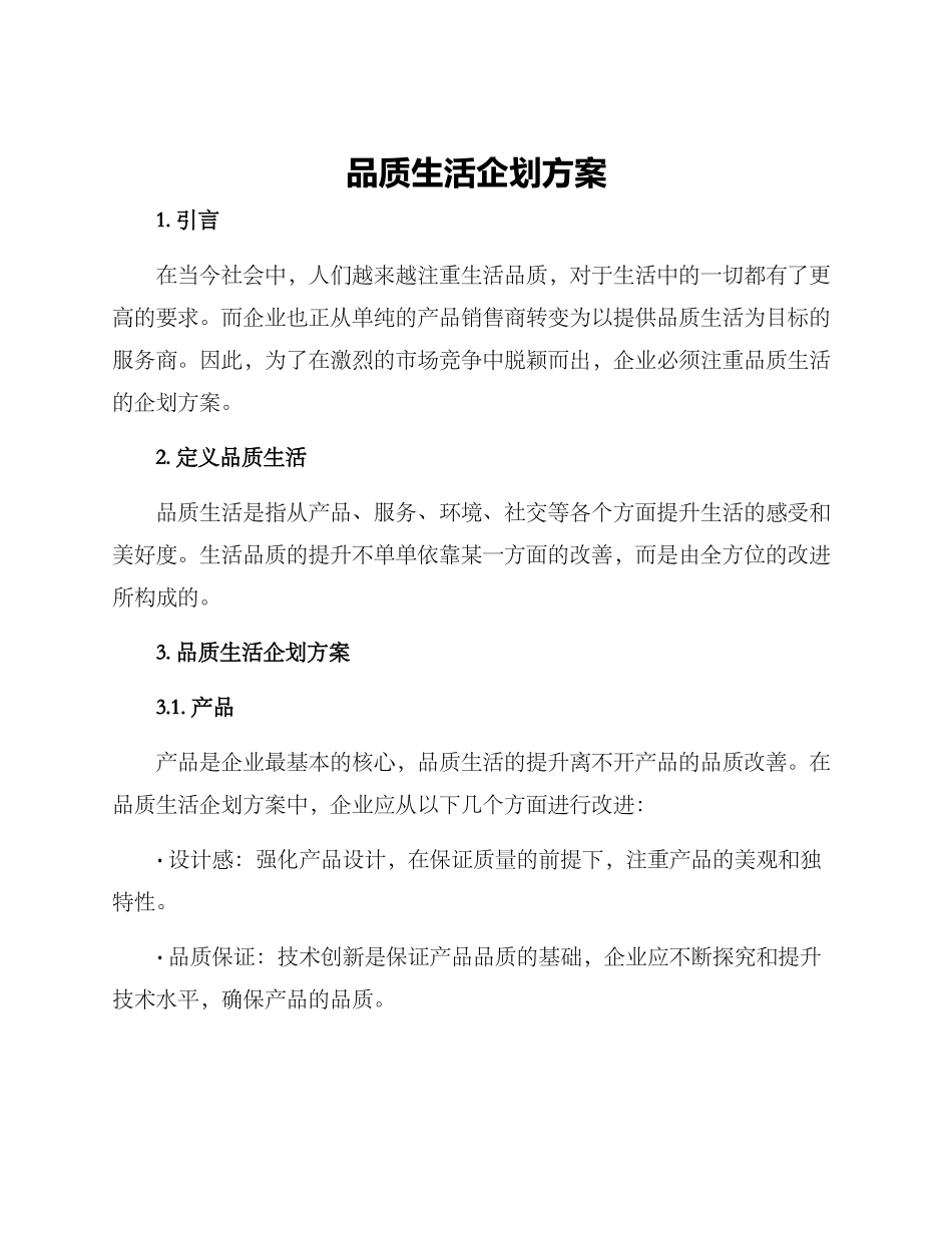 品质生活企划方案_第1页