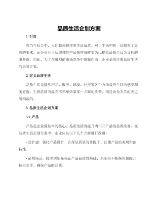 品质生活企划方案