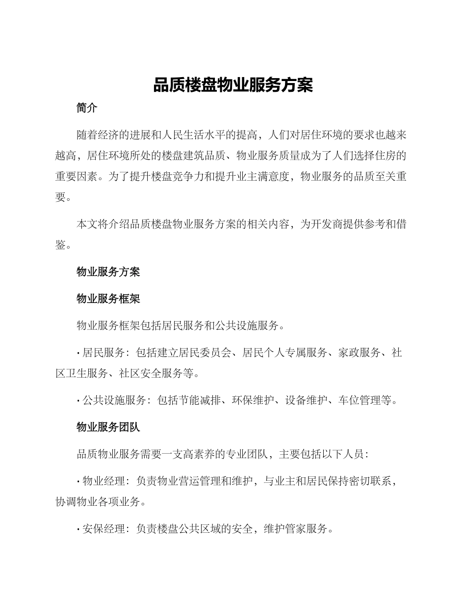 品质楼盘物业服务方案_第1页