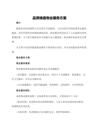品质楼盘物业服务方案