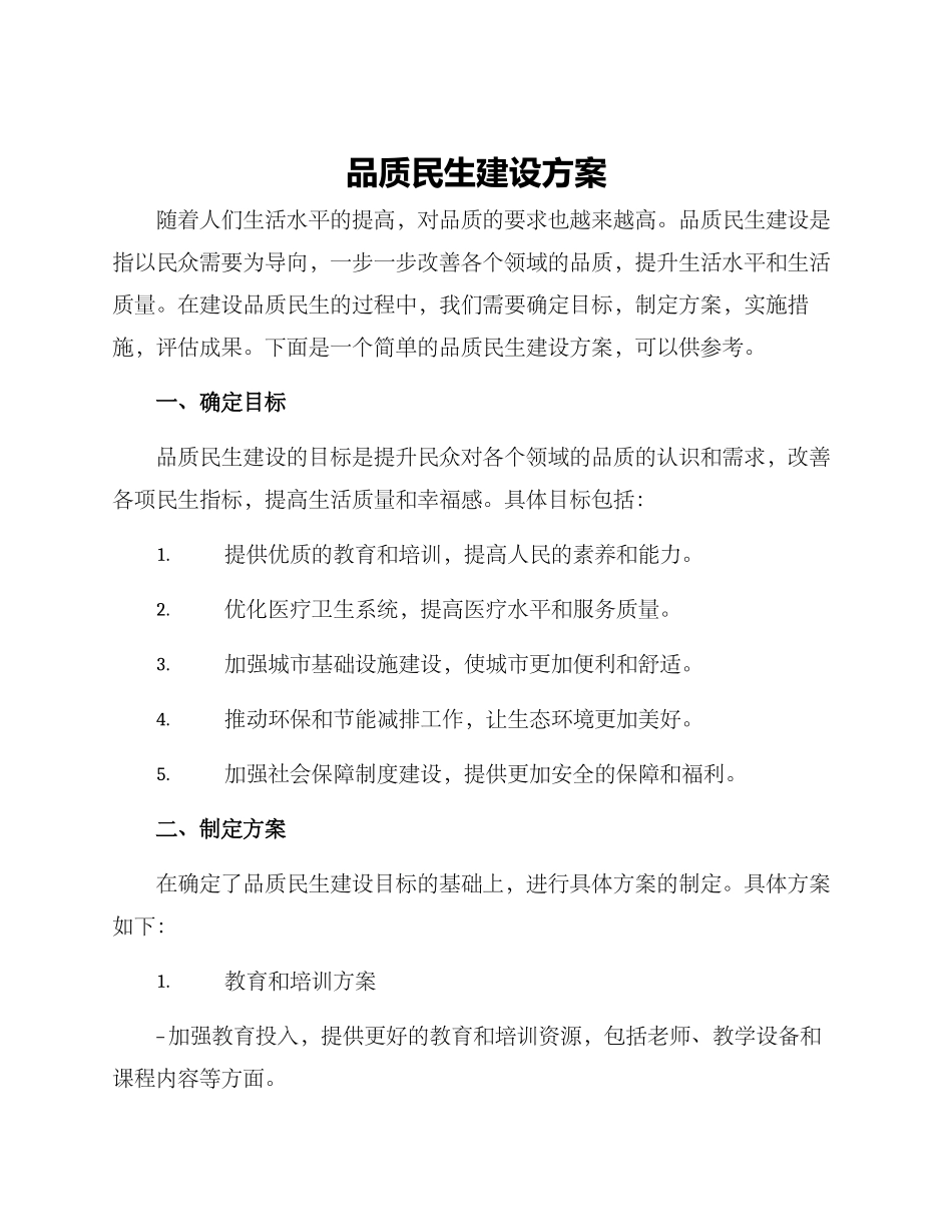品质民生建设方案_第1页
