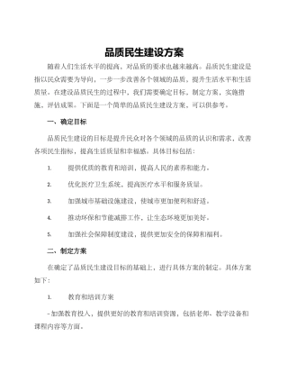 品质民生建设方案