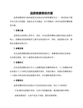 品质比赛策划方案