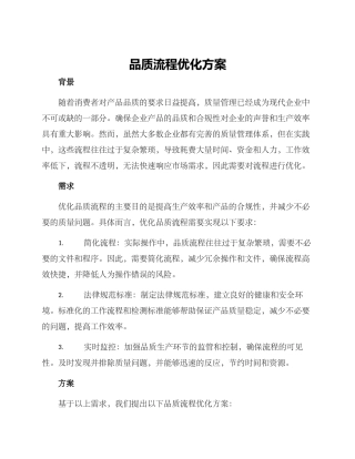 品质流程优化方案