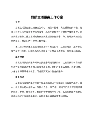品质生活服务工作方案