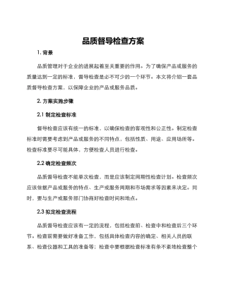 品质督导检查方案