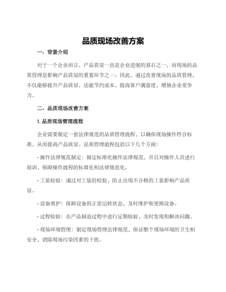 品质现场改善方案