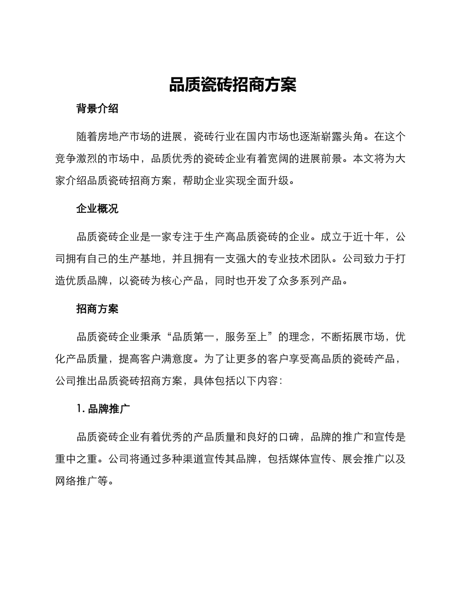 品质瓷砖招商方案_第1页