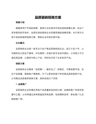 品质瓷砖招商方案