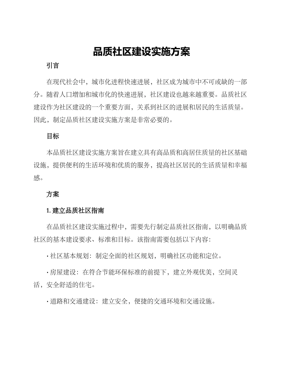品质社区建设实施方案_第1页