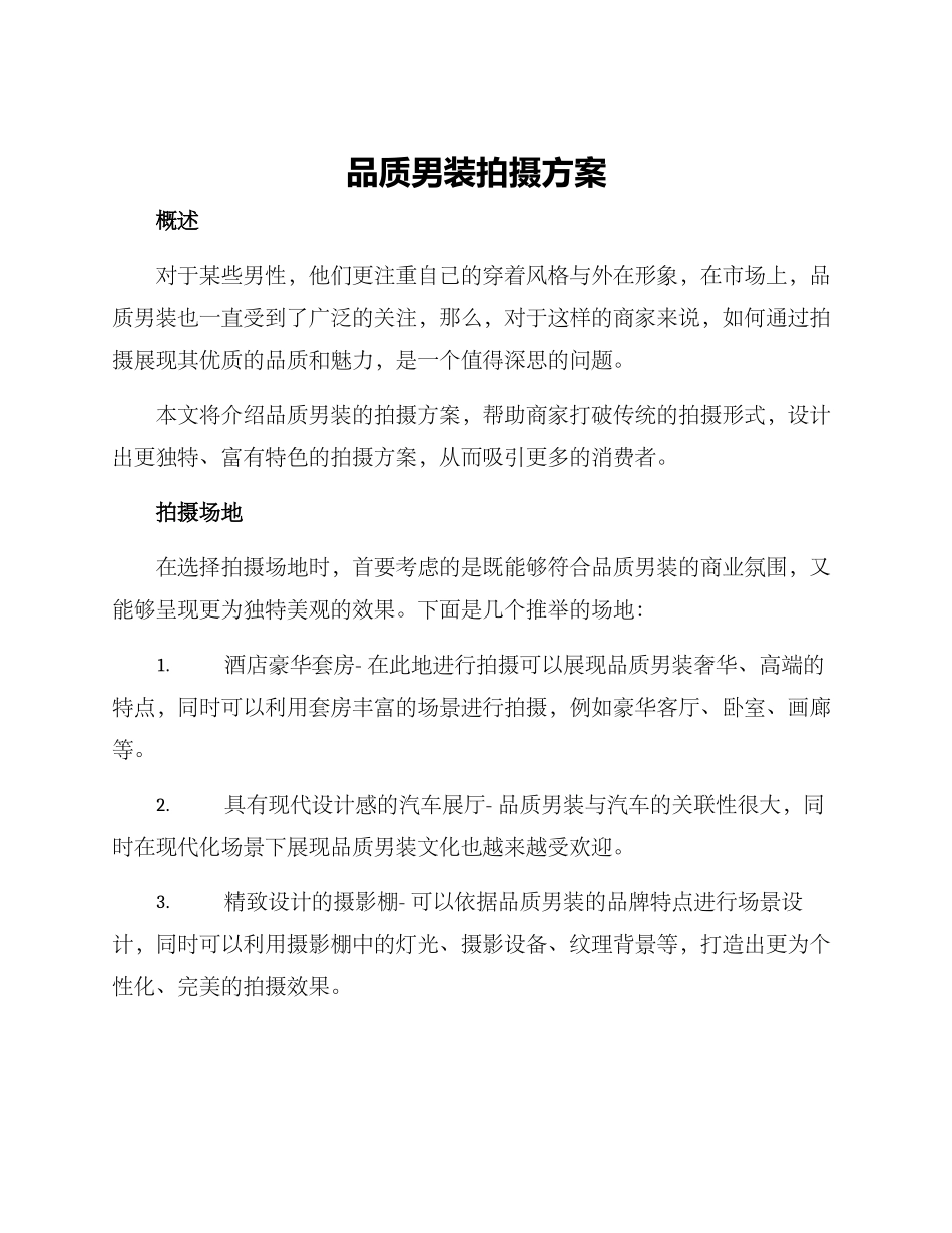 品质男装拍摄方案_第1页