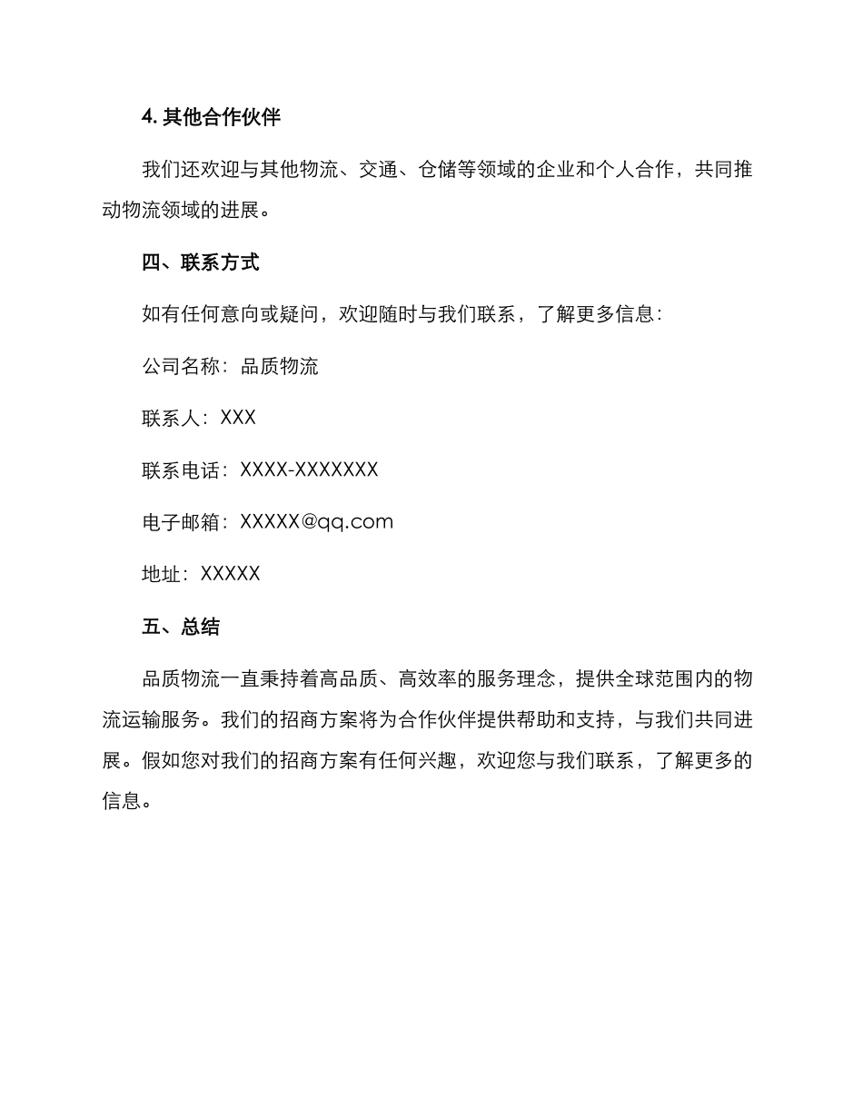 品质物流招商方案_第3页