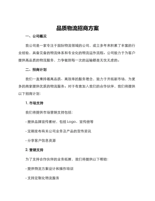 品质物流招商方案
