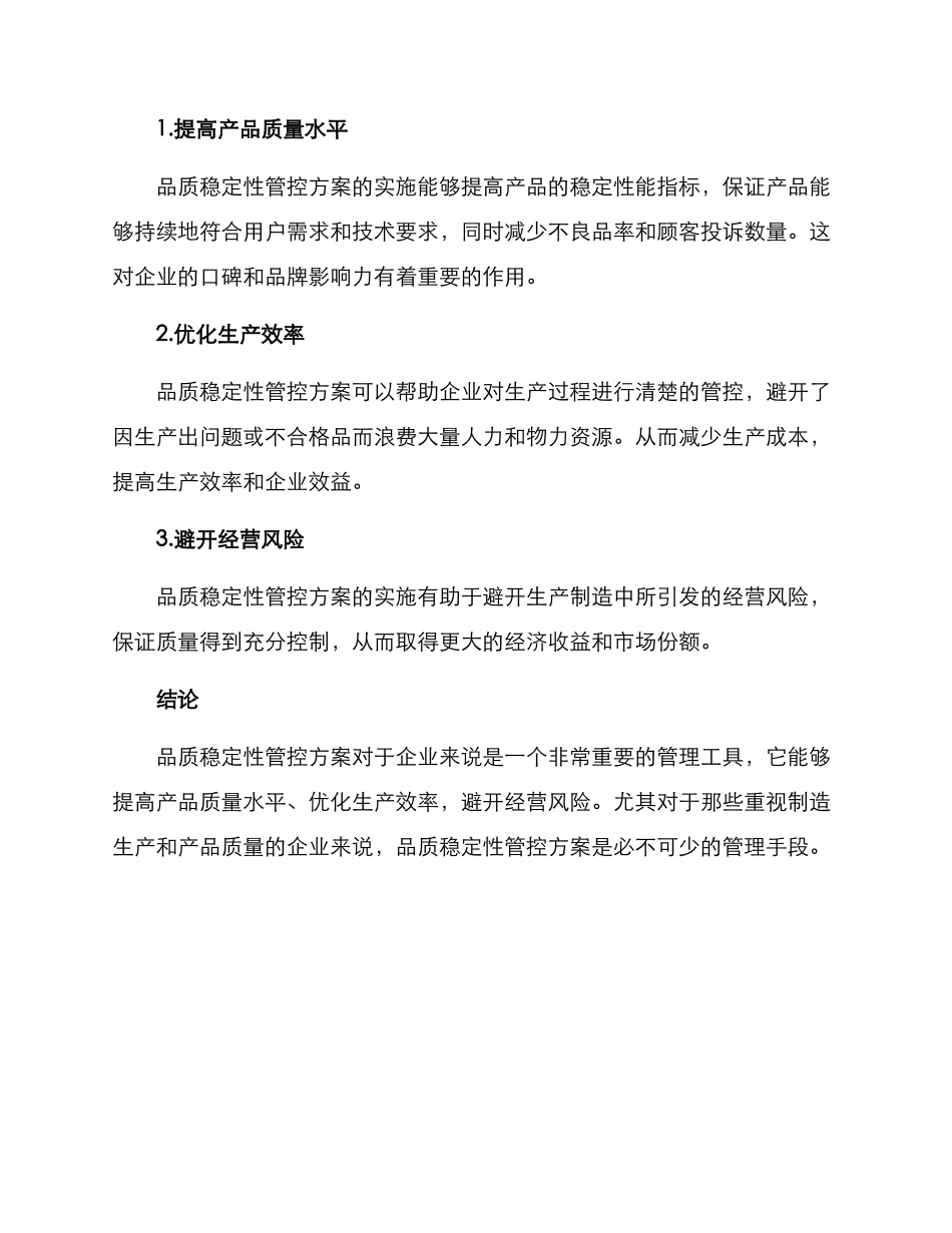 品质稳定性管控方案_第3页