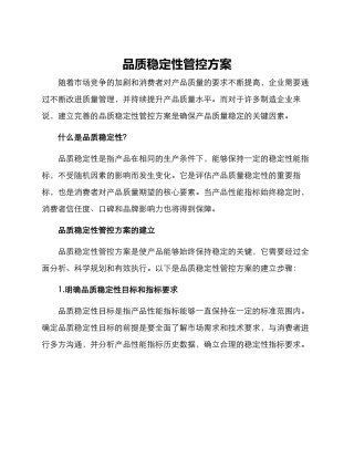 品质稳定性管控方案