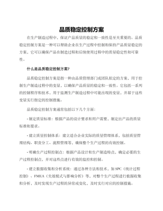 品质稳定控制方案