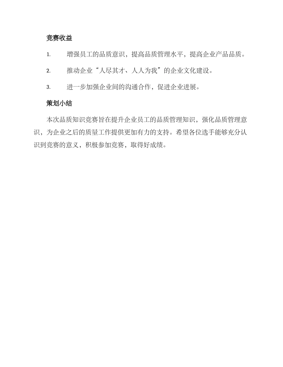 品质知识竞赛策划方案_第3页