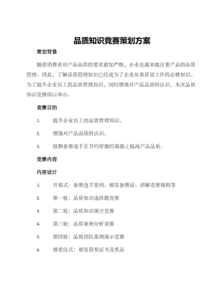 品质知识竞赛策划方案