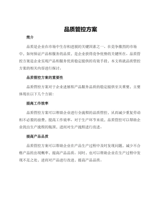 品质管控方案