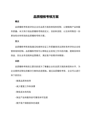 品质稽核考核方案