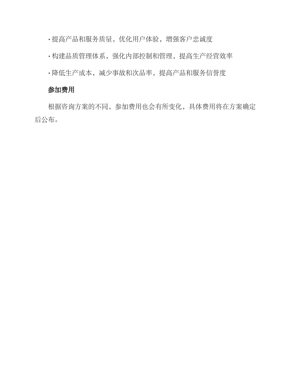 品质管理咨询活动方案_第3页
