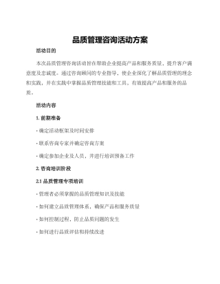 品质管理咨询活动方案