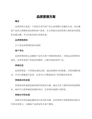 品质管理方案