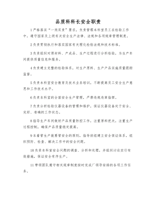 品质科科长安全职责