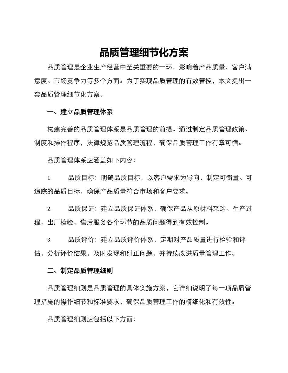 品质管理细节化方案_第1页