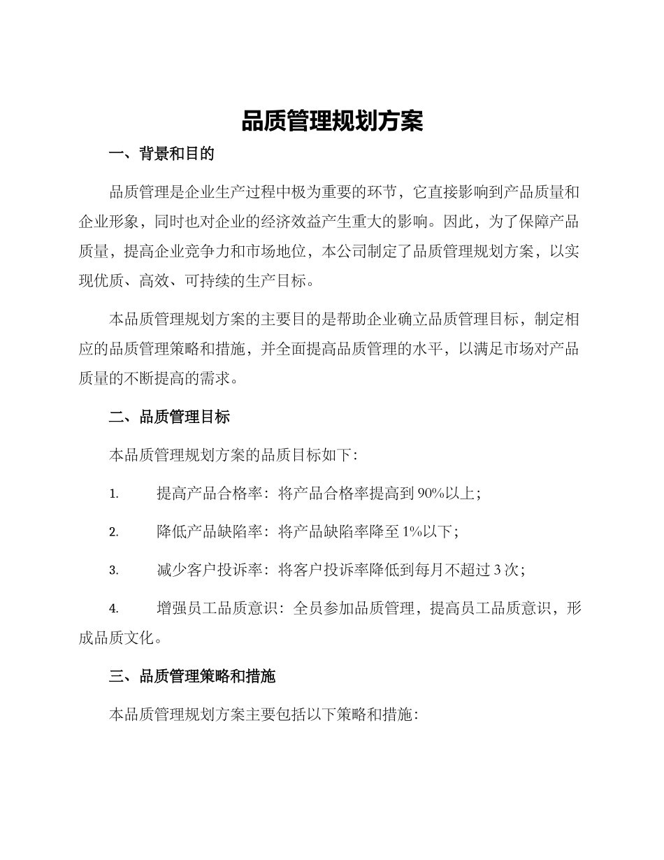 品质管理规划方案_第1页