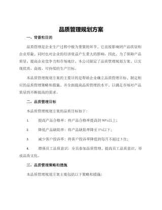 品质管理规划方案