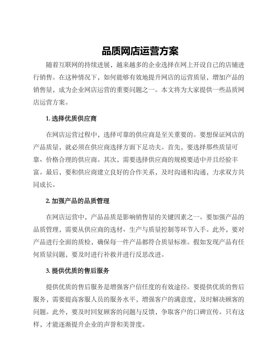 品质网店运营方案_第1页