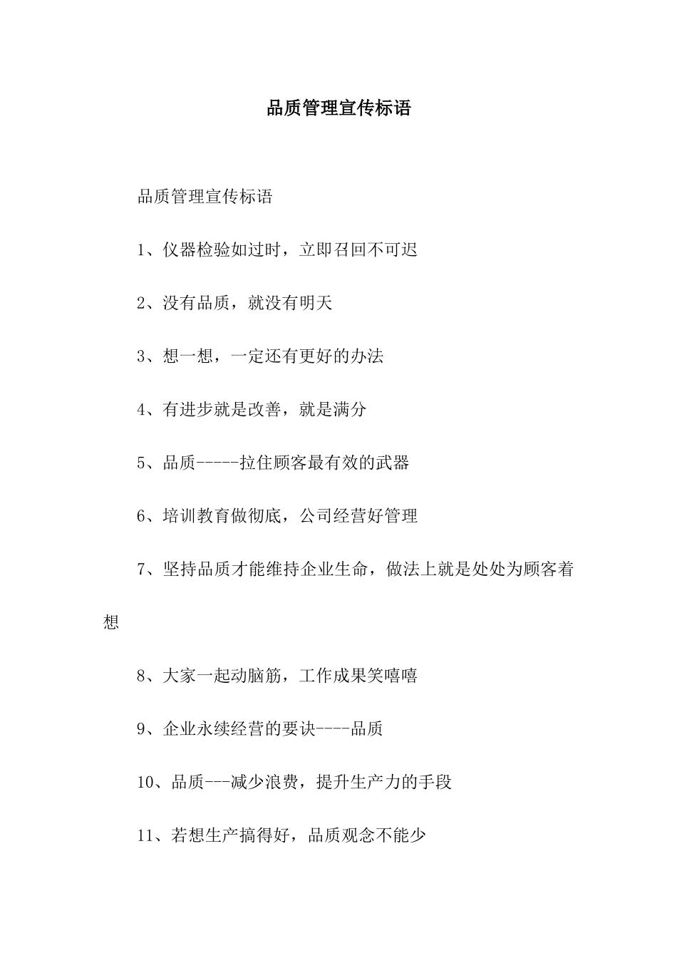 品质管理宣传标语_第1页