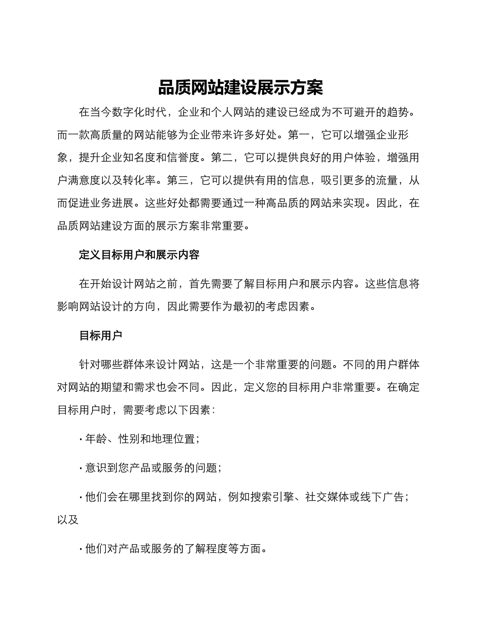 品质网站建设展示方案_第1页