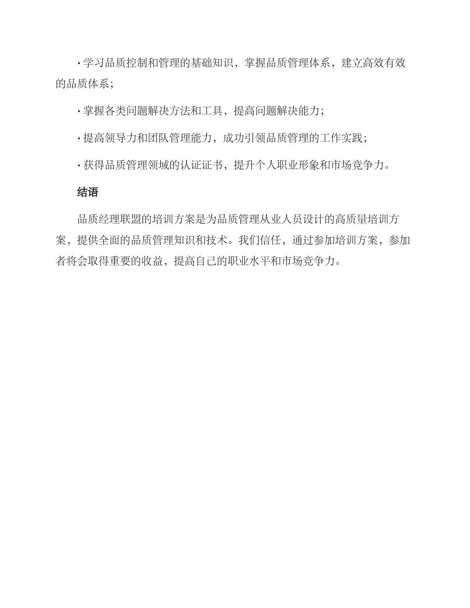 品质经理联盟培训方案_第3页
