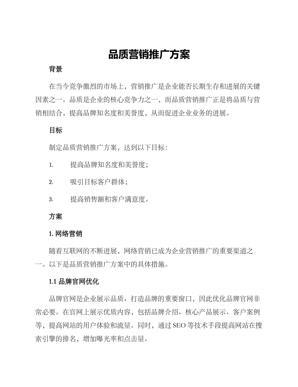 品质营销推广方案_第1页