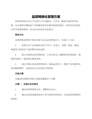 品质网格化管理方案