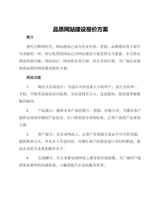 品质网站建设报价方案