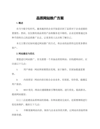 品质网站推广方案