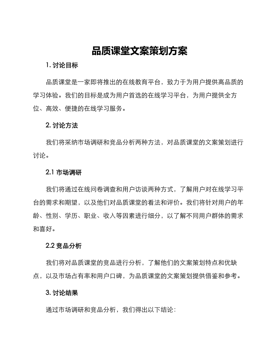 品质课堂文案策划方案_第1页