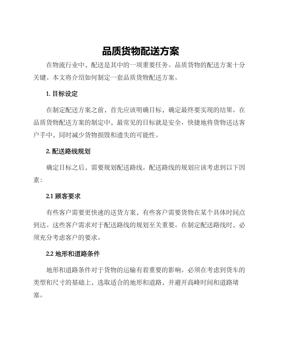 品质货物配送方案_第1页