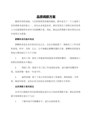 品质调薪方案