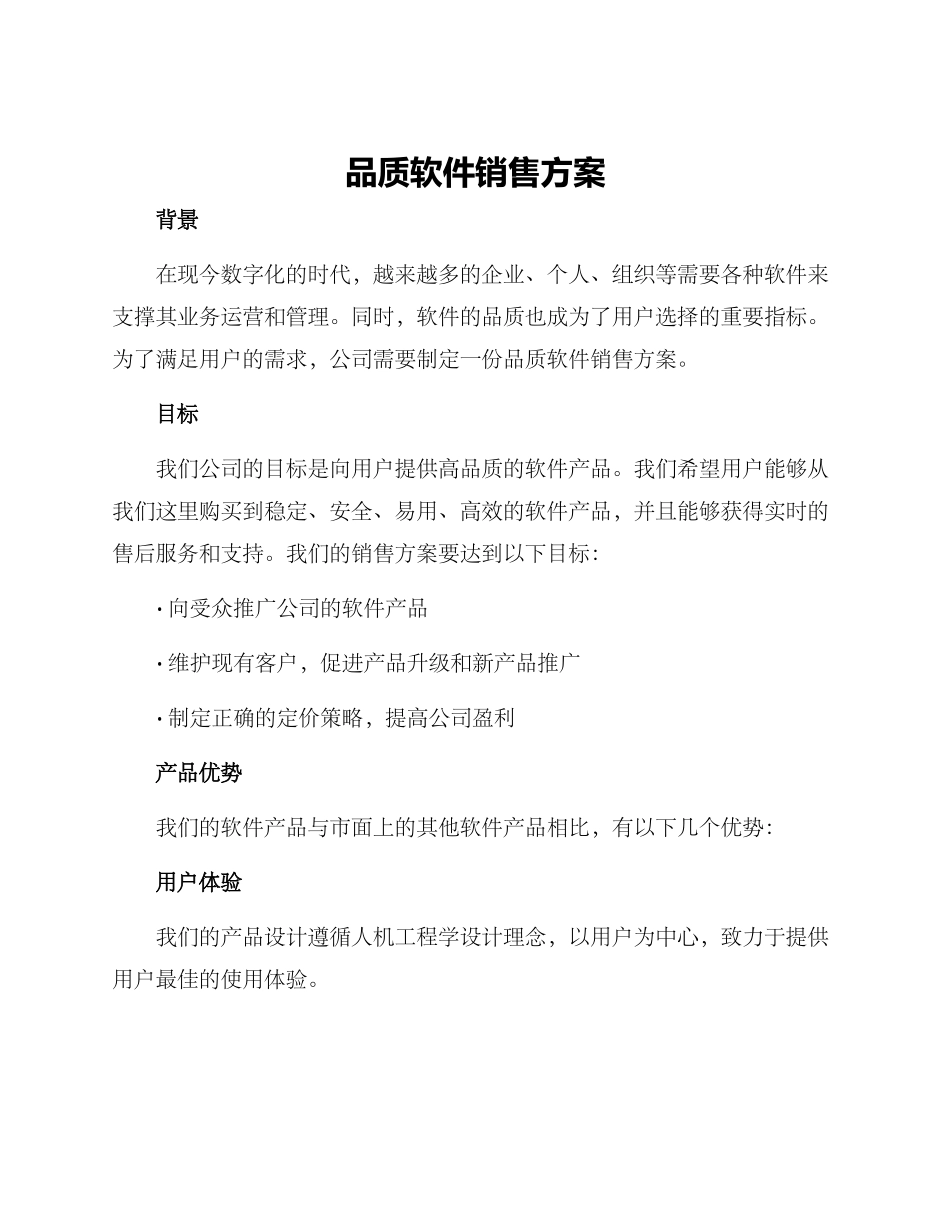 品质软件销售方案_第1页