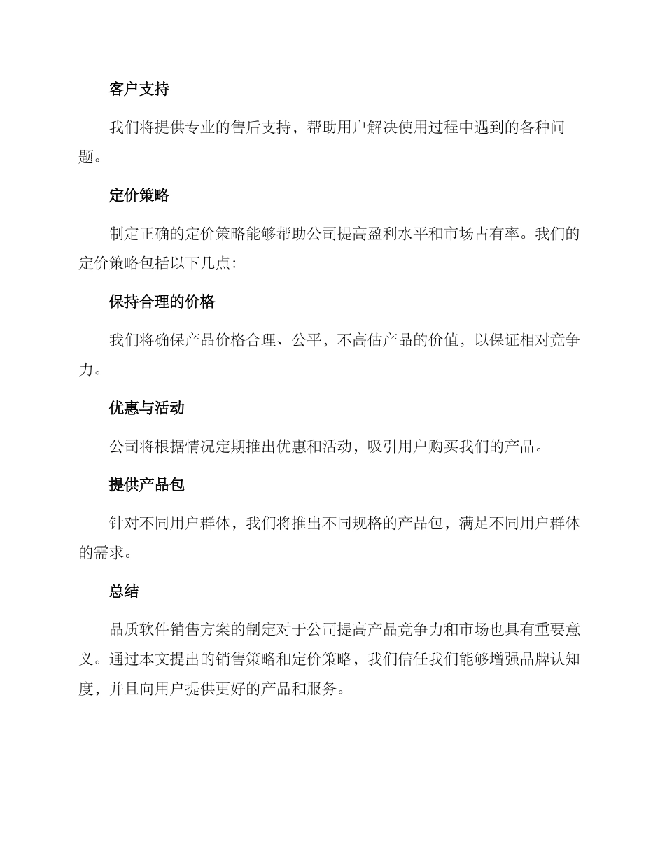 品质软件销售方案_第3页