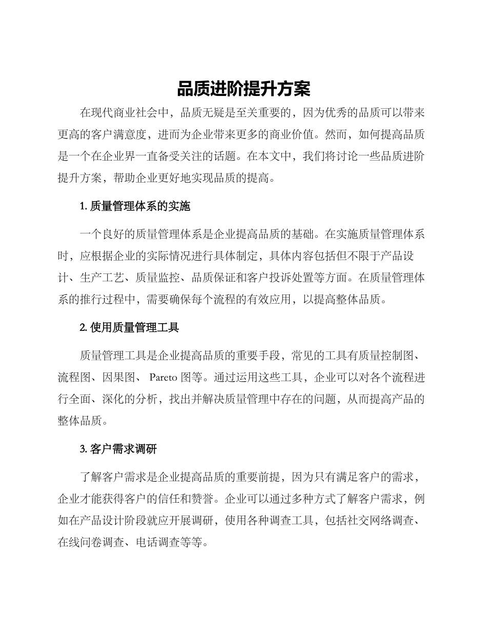 品质进阶提升方案_第1页