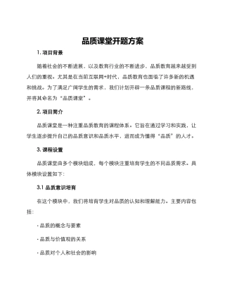 品质课堂开题方案