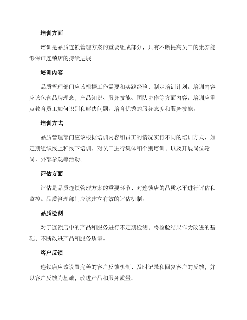 品质连锁管理方案_第2页